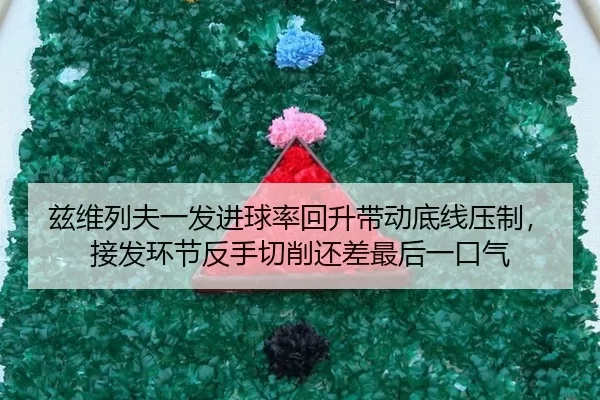 兹维列夫一发进球率回升带动底线压制，接发环节反手切削还差最后一口气